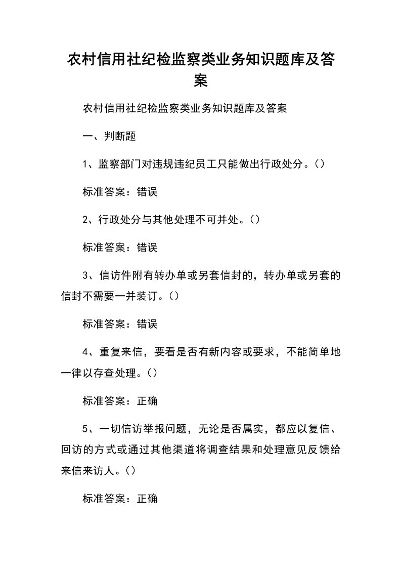 农村信用社纪检监察类业务知识题库及答案