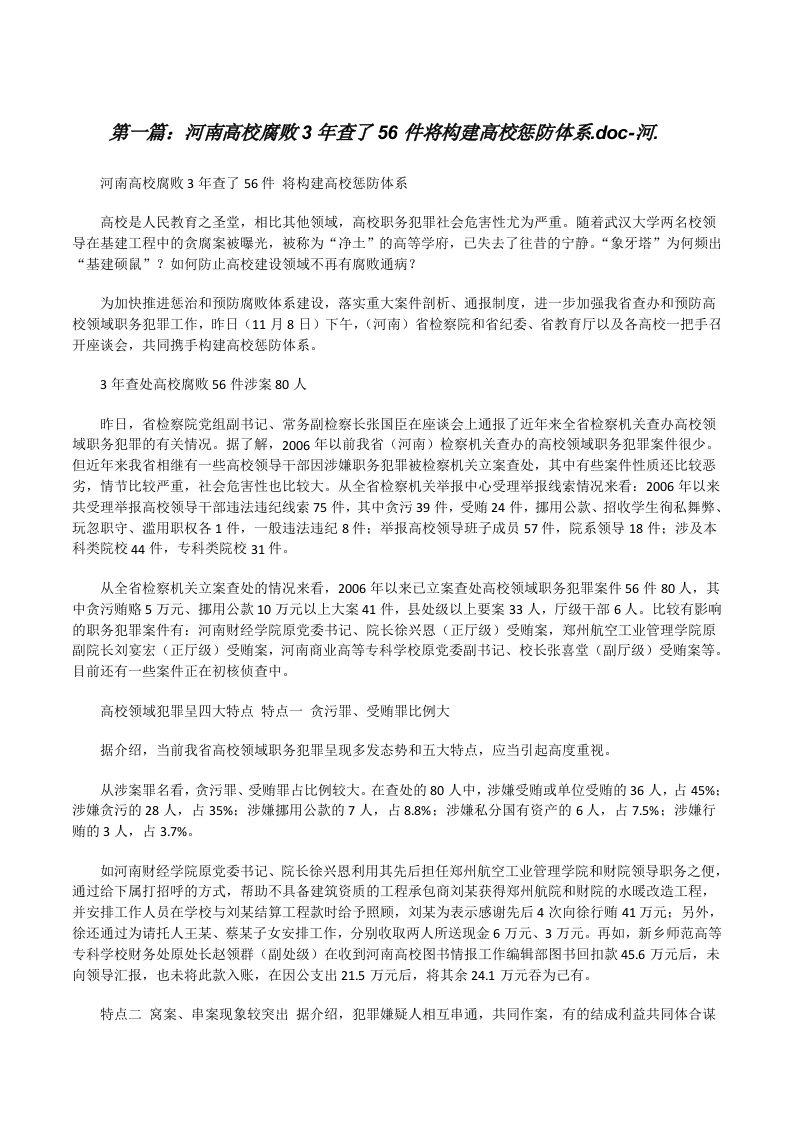 河南高校腐败3年查了56件将构建高校惩防体系.doc-河.（合集5篇）[修改版]