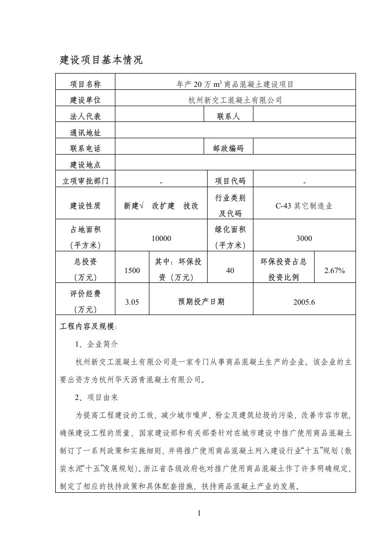 交程混凝土环境影响评价报告书