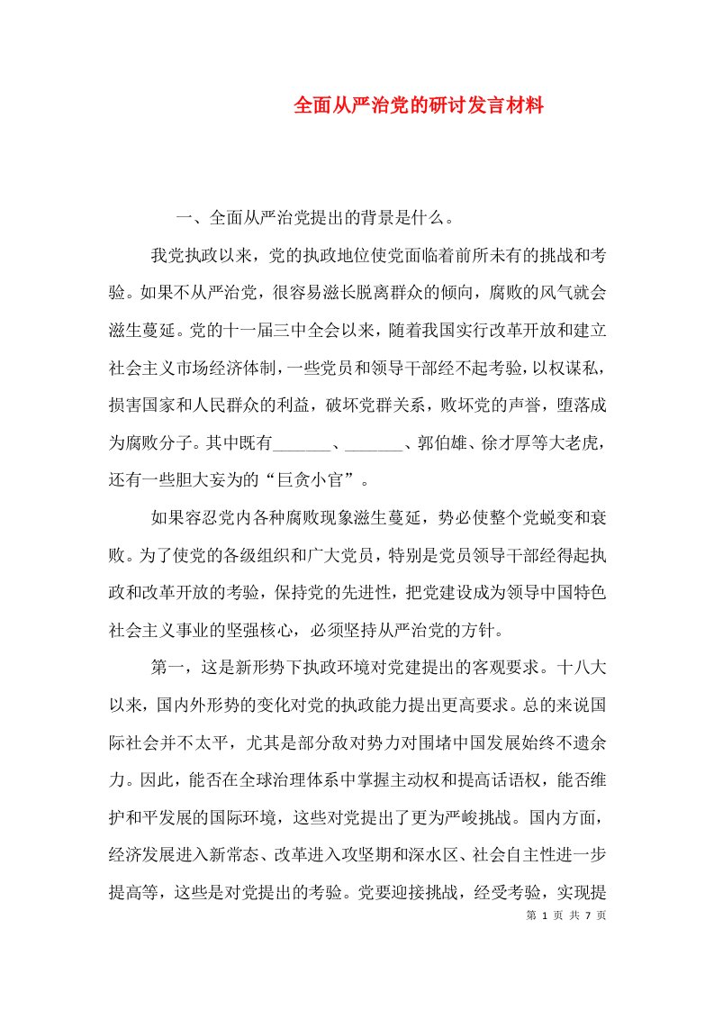 全面从严治党的研讨发言材料