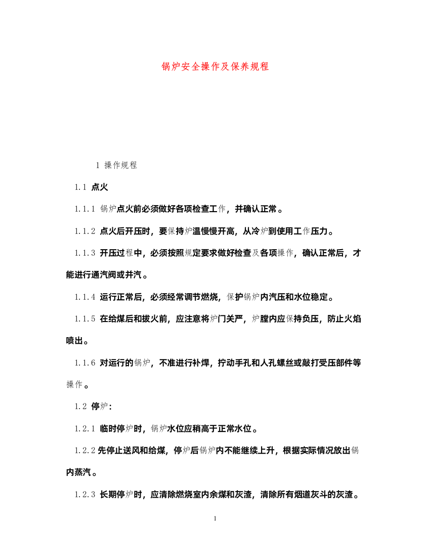 2022《安全操作规程》之锅炉安全操作及保养规程