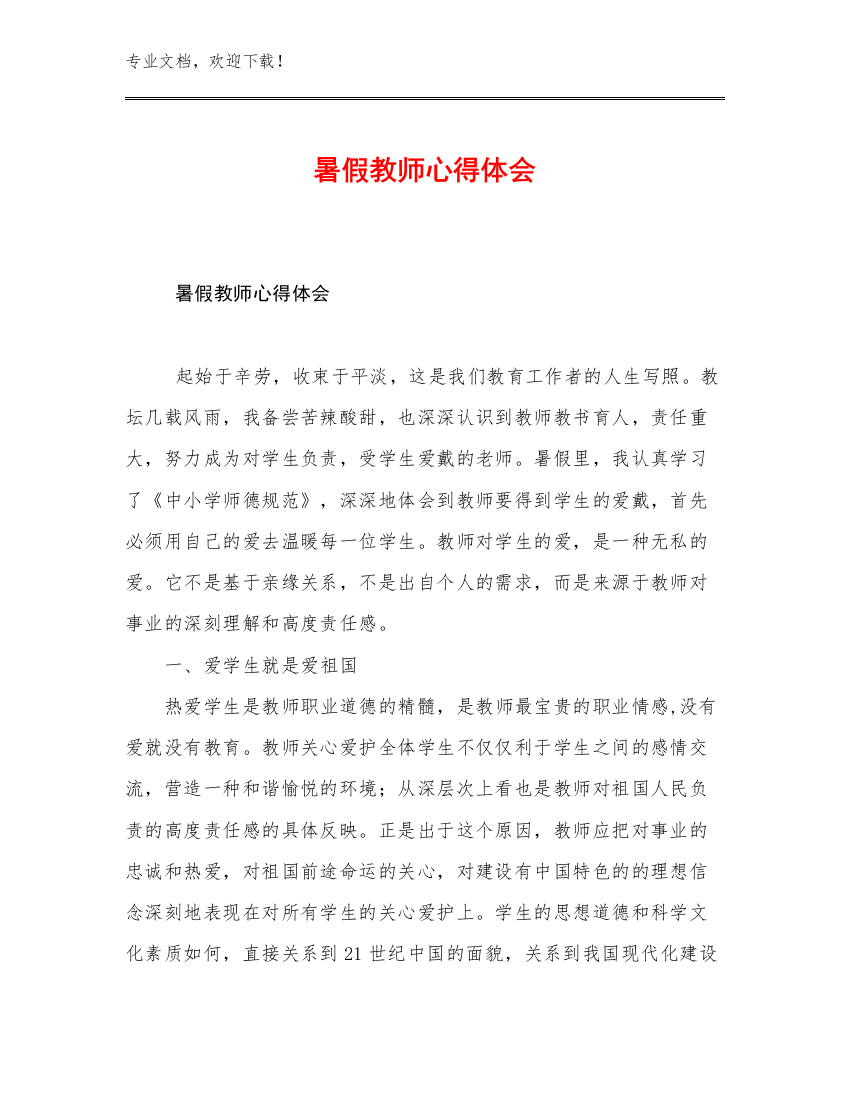 2023年暑假教师心得体会例文15篇文档选编