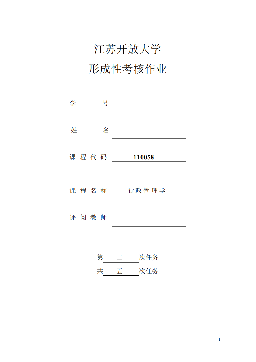 江苏开放大学行政管理学作业二