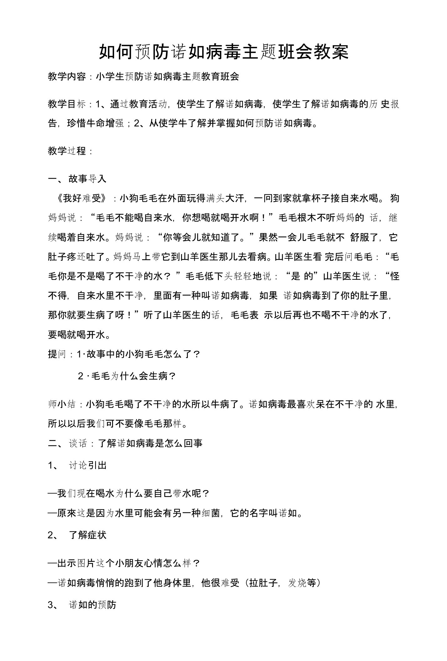 三（一）预防诺如病毒主题班会教案