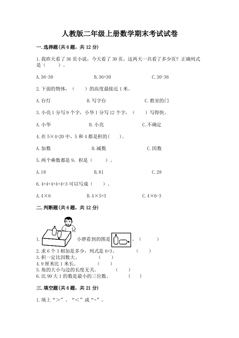 人教版二年级上册数学期末考试试卷【b卷】