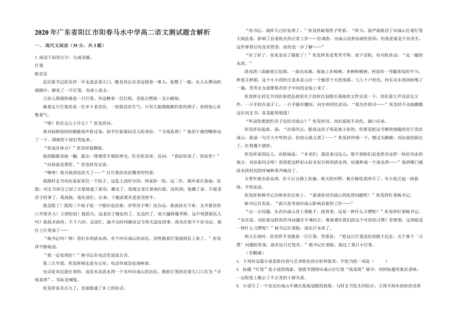 2020年广东省阳江市阳春马水中学高二语文测试题含解析