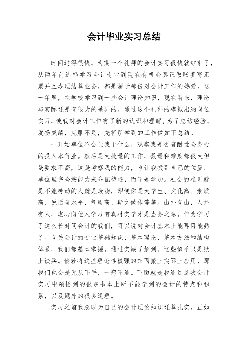 会计毕业实习总结_1