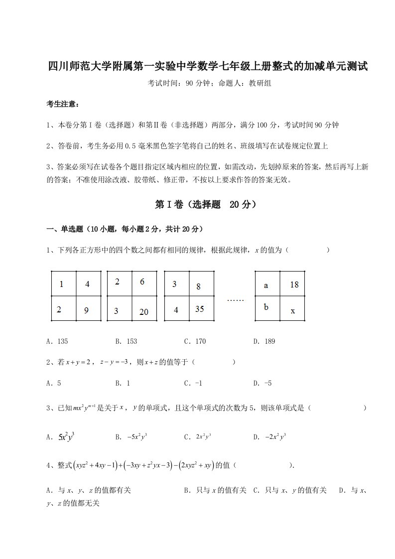 第一次月考滚动检测卷-四川师范大学附属第一实验中学数学七年级上册整式的加减单元测试试题（含解析）