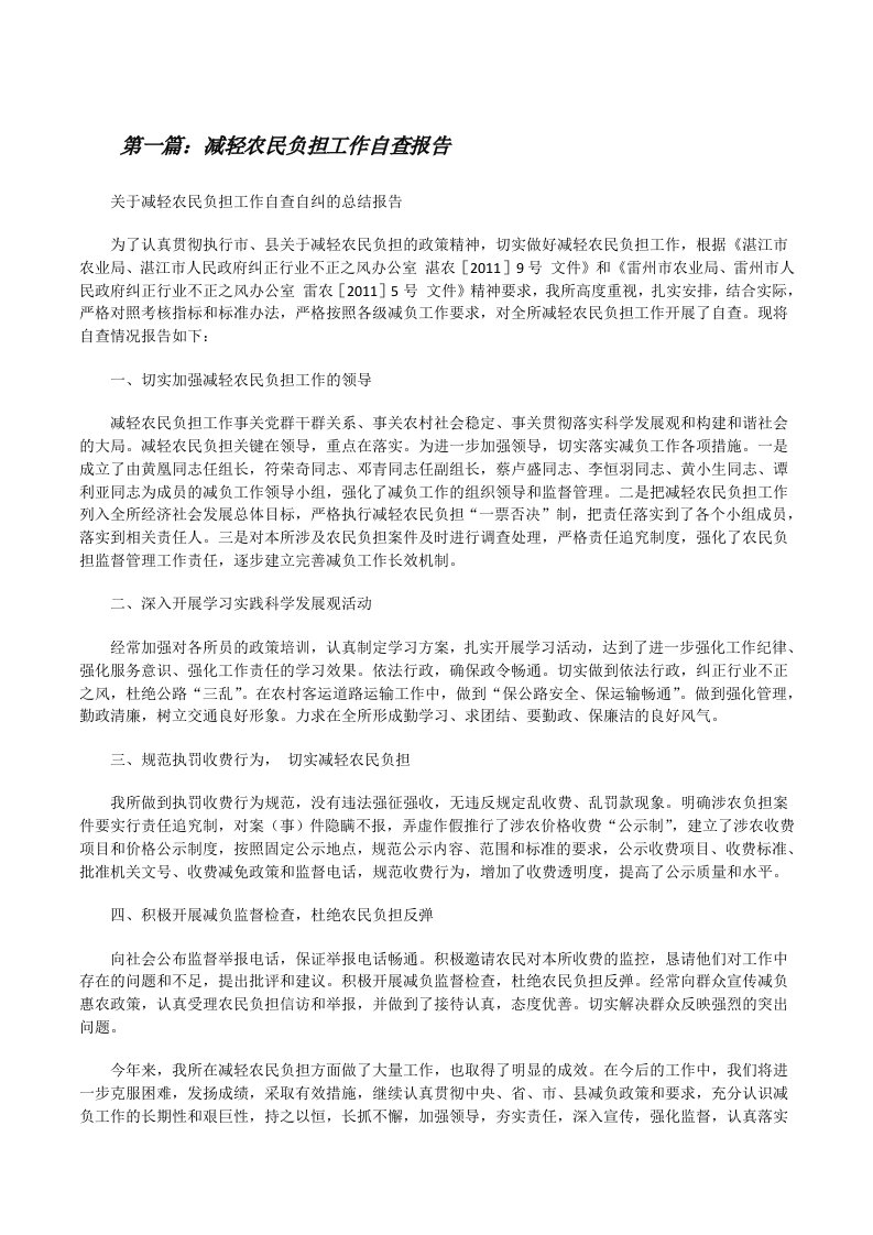 减轻农民负担工作自查报告[修改版]