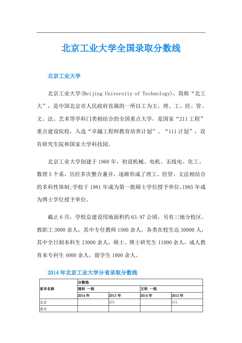 北京工业大学全国录取分数线