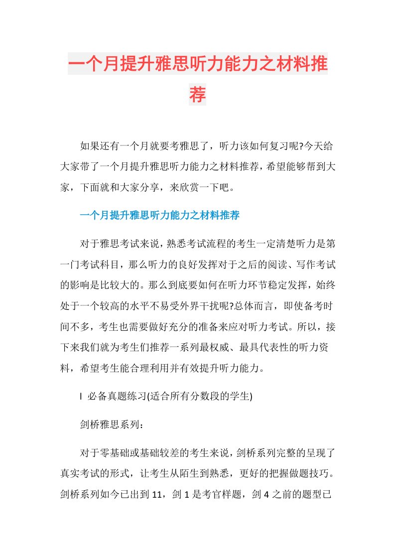 一个月提升雅思听力能力之材料推荐