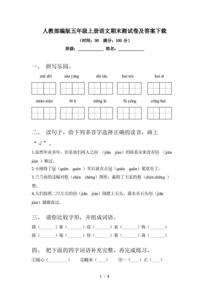 人教部编版五年级上册语文期末测试卷及答案下载