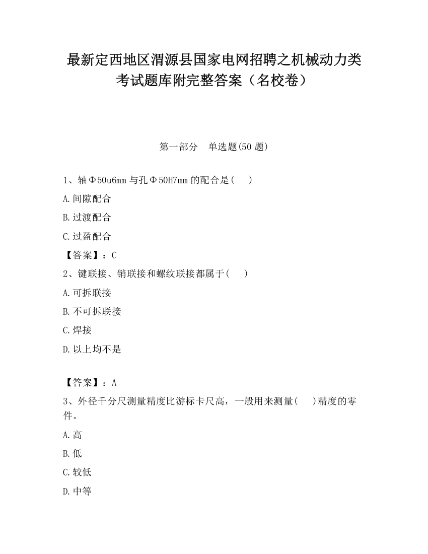 最新定西地区渭源县国家电网招聘之机械动力类考试题库附完整答案（名校卷）