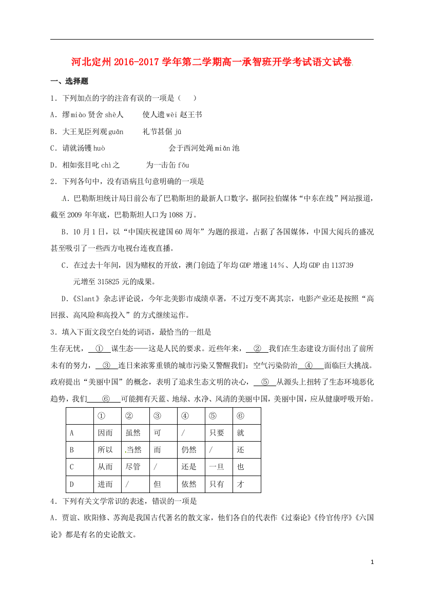 高一语文下学期开学考试试题承智班