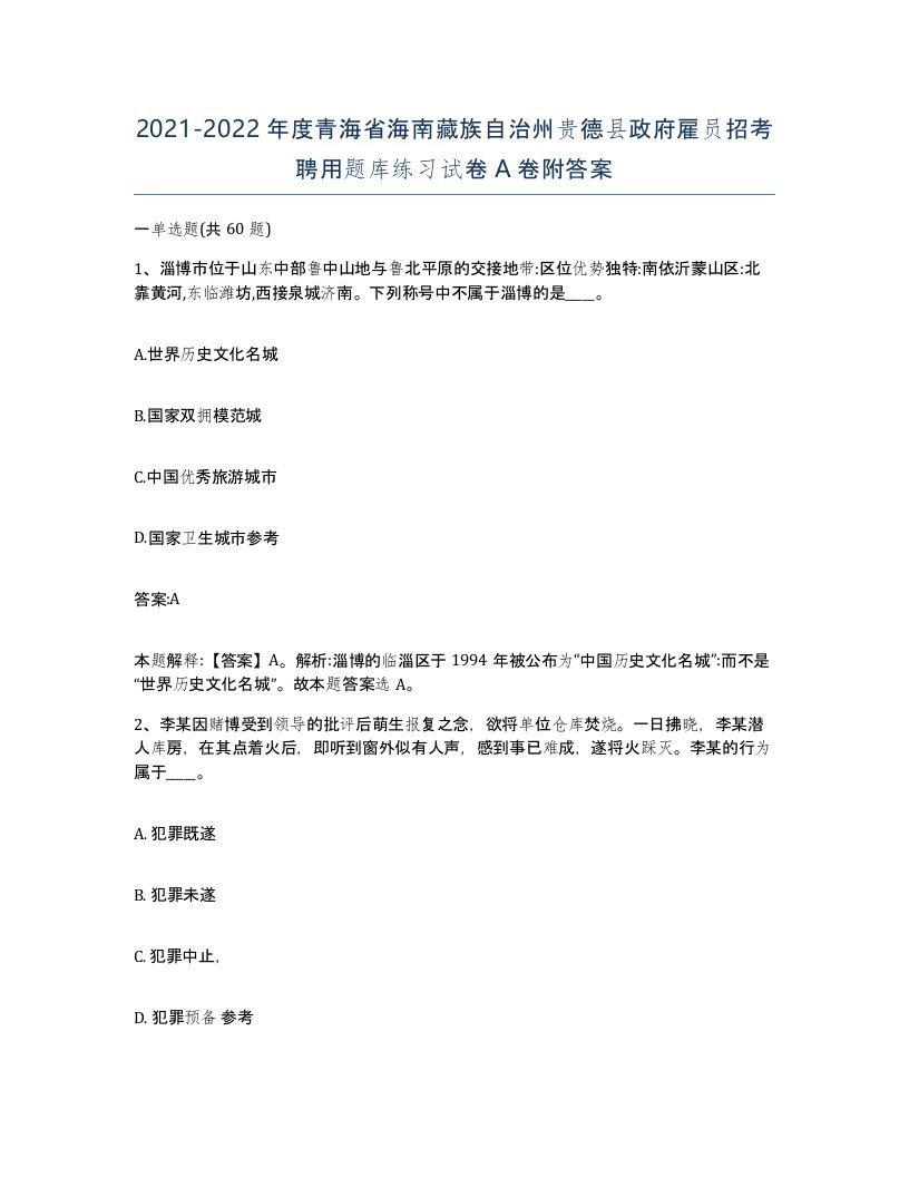 2021-2022年度青海省海南藏族自治州贵德县政府雇员招考聘用题库练习试卷A卷附答案