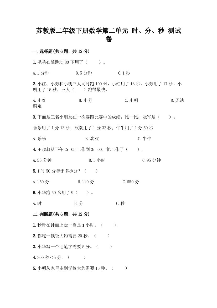 苏教版二年级下册数学第二单元-时、分、秒-测试卷含完整答案(精选题)