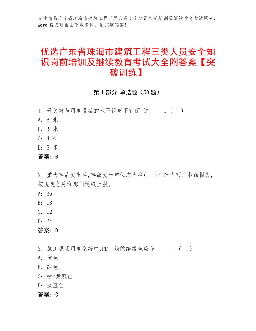 优选广东省珠海市建筑工程三类人员安全知识岗前培训及继续教育考试大全附答案【突破训练】