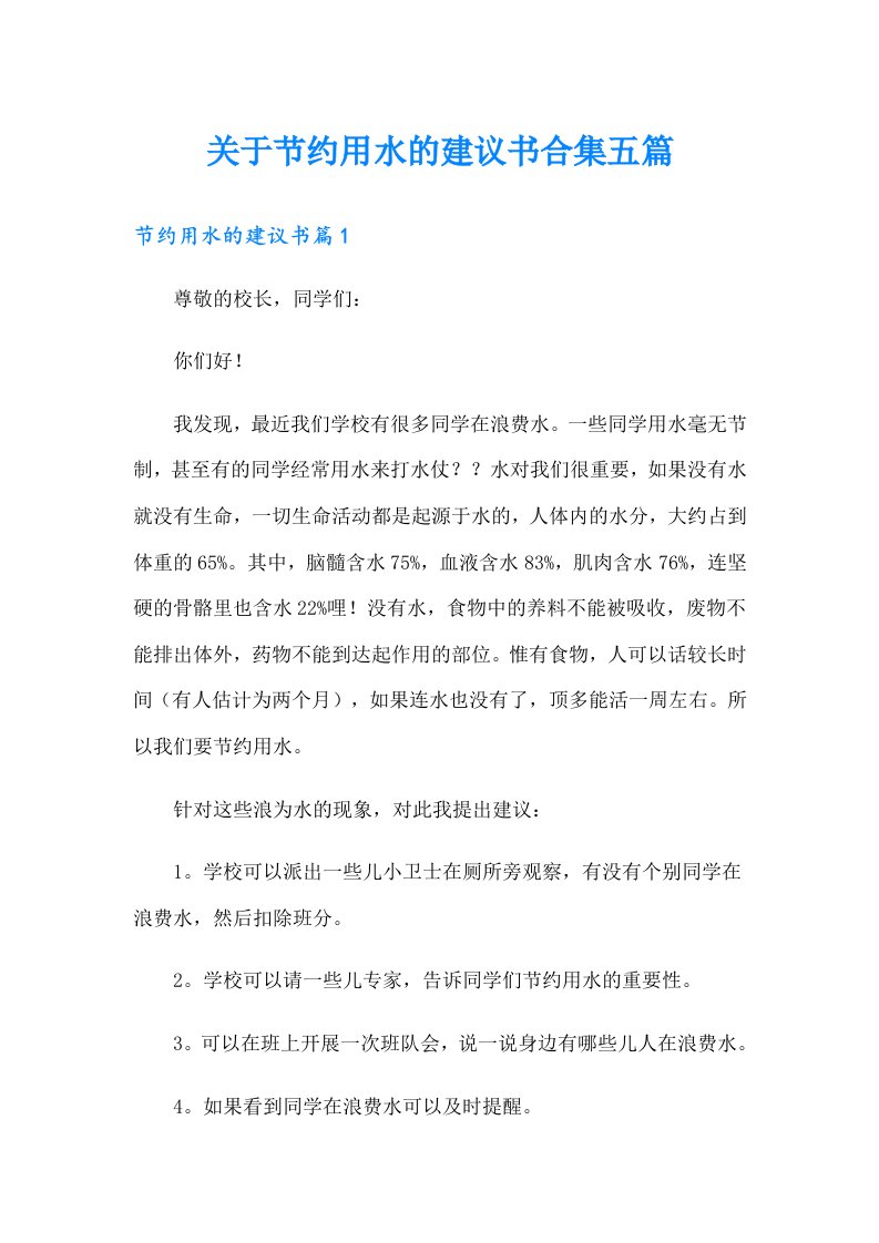 关于节约用水的建议书合集五篇