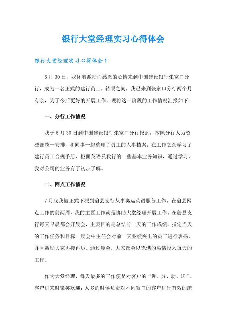 银行大堂经理实习心得体会（整合汇编）