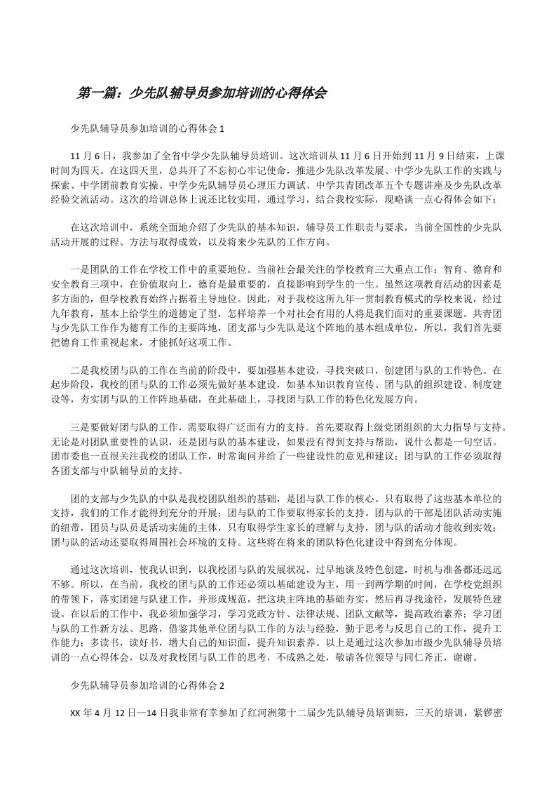 少先队辅导员参加培训的心得体会（合集5篇）[修改版]