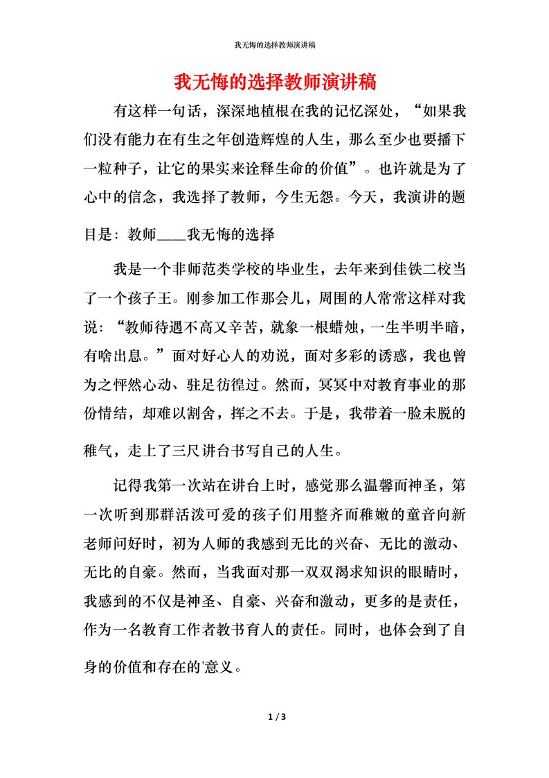 我无悔的选择教师演讲稿