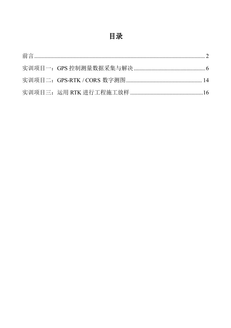 《GPS测量技术》实训实习指导书