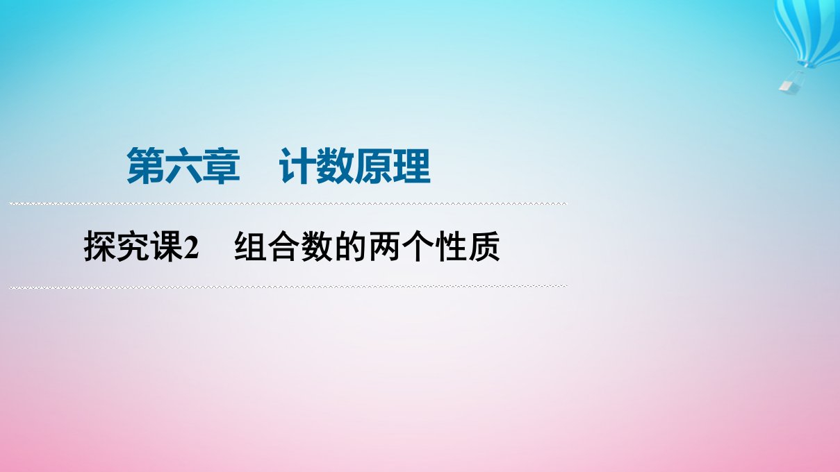 新教材同步备课2024春高中数学第6章计数原理探究课2组合数的两个性质课件新人教A版选择性必修第三册