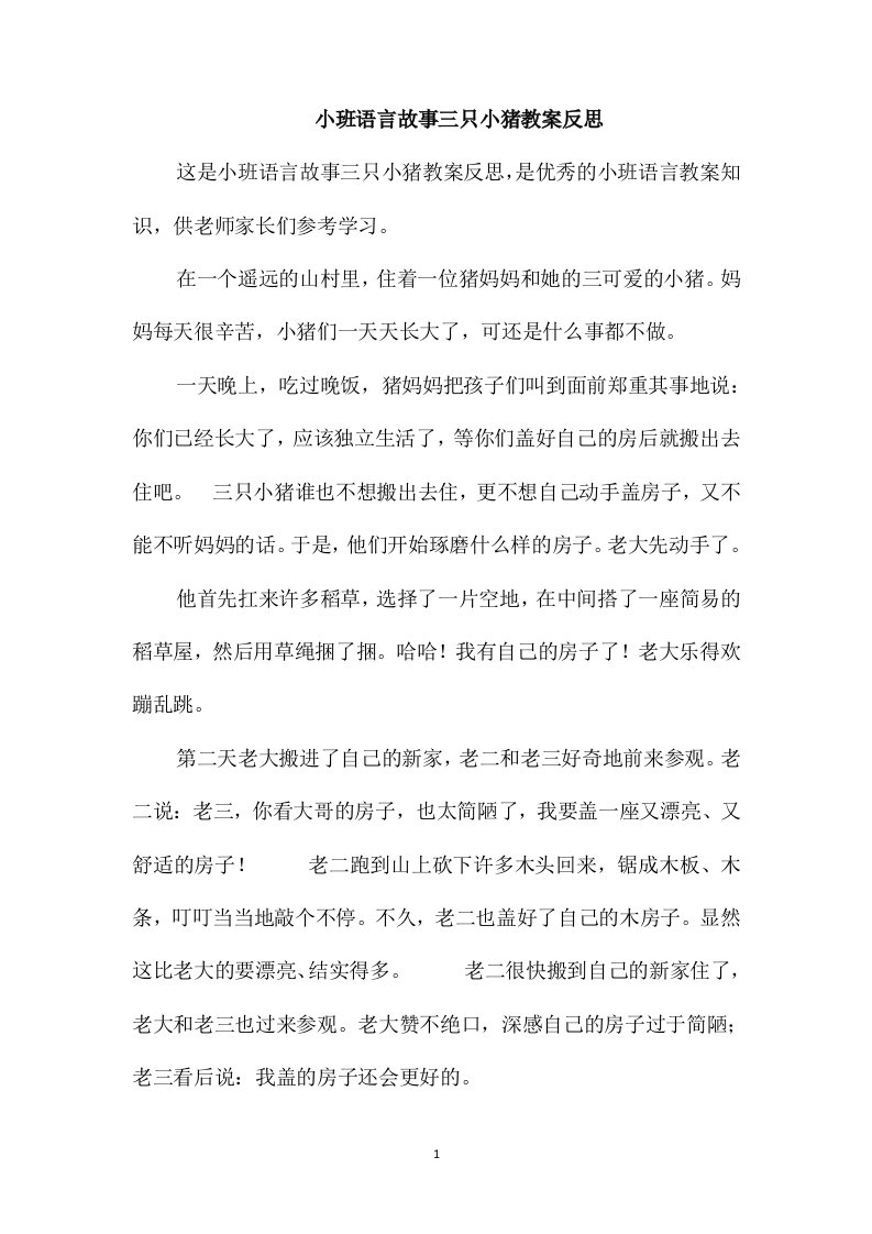 小班语言故事三只小猪教案反思