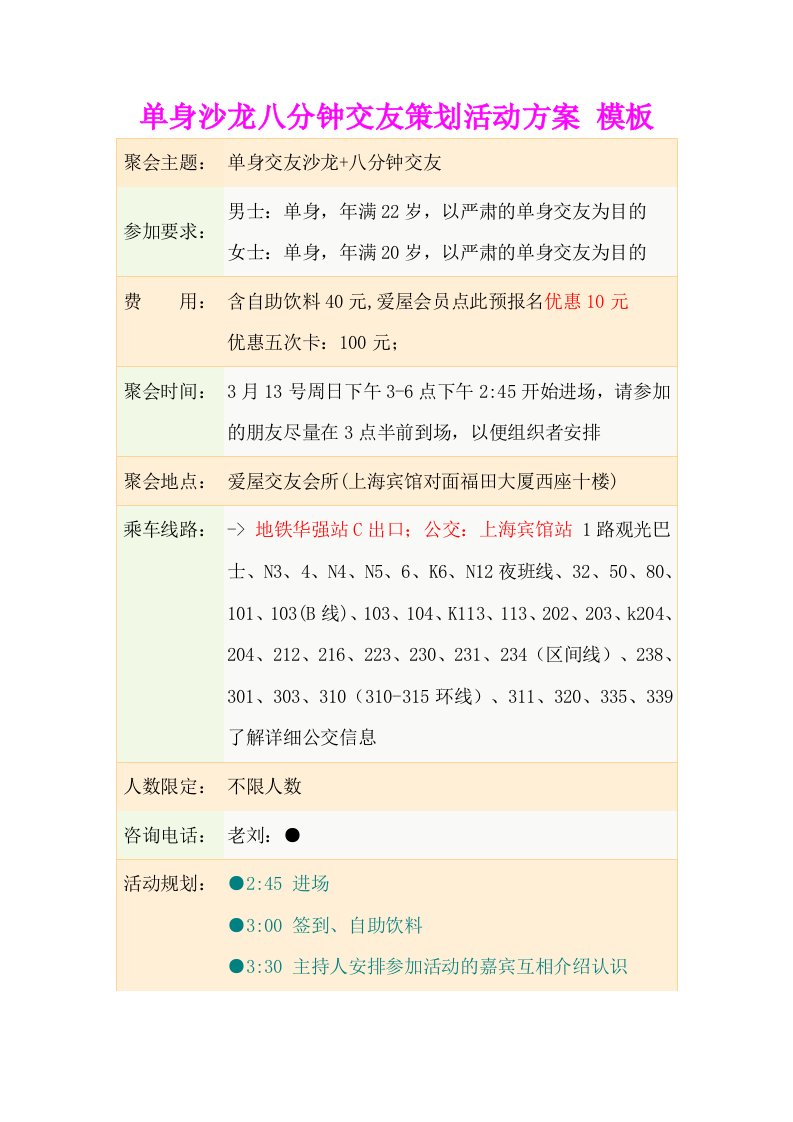 策划方案-单身沙龙八分钟交友策划活动方案模板