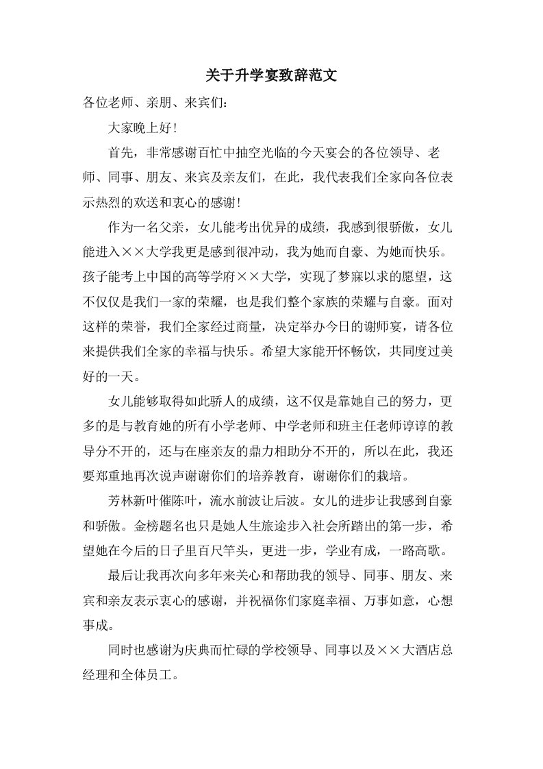 关于升学宴致辞范文