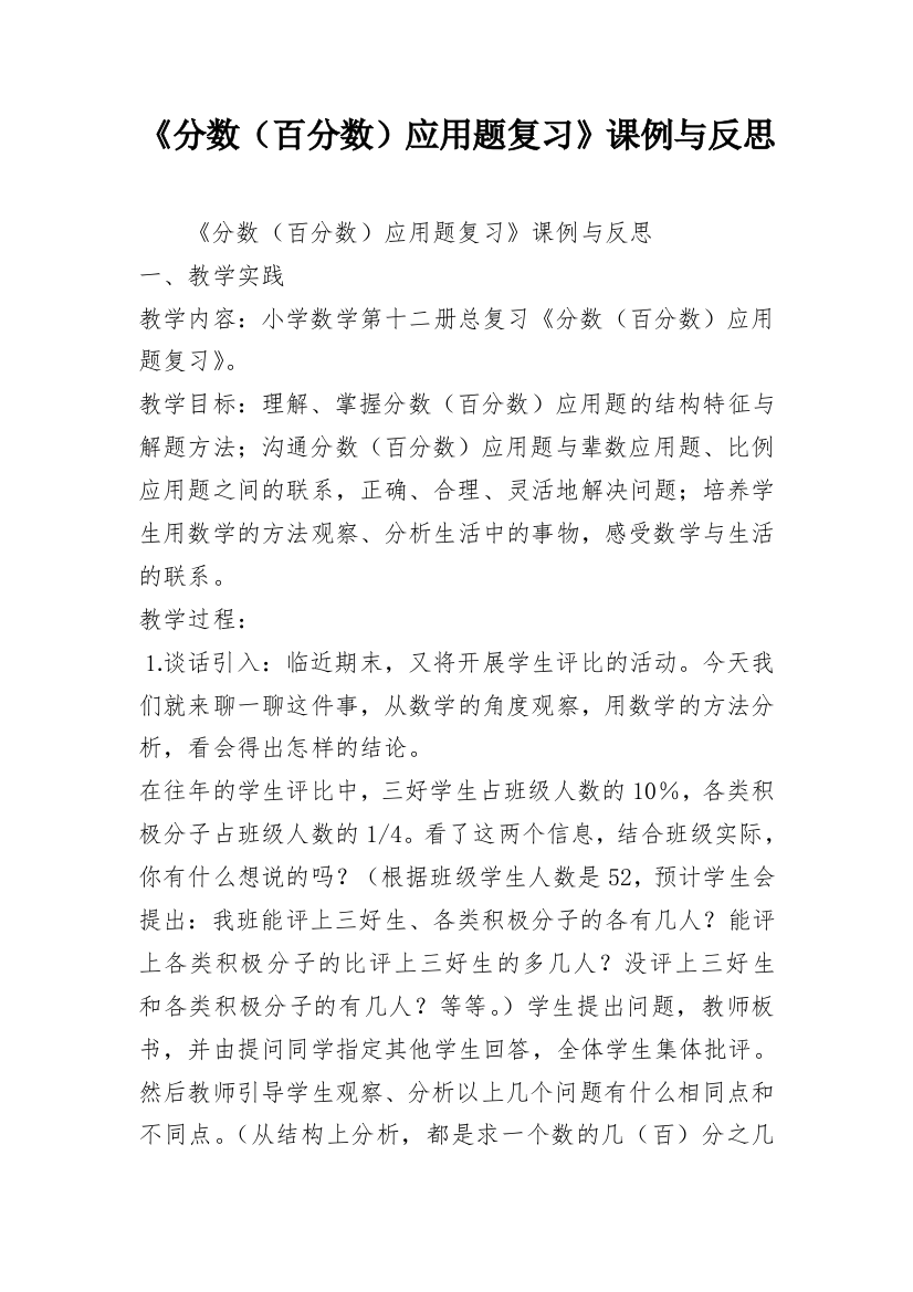 《分数（百分数）应用题复习》课例与反思