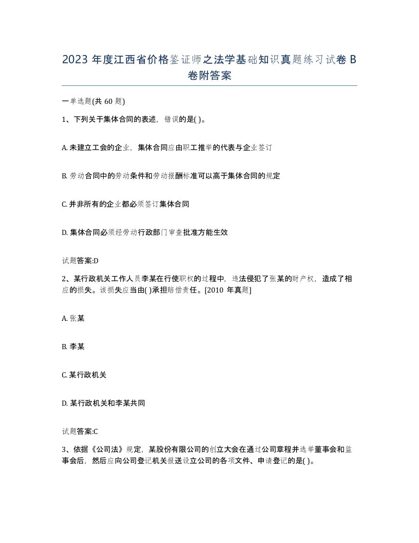 2023年度江西省价格鉴证师之法学基础知识真题练习试卷B卷附答案