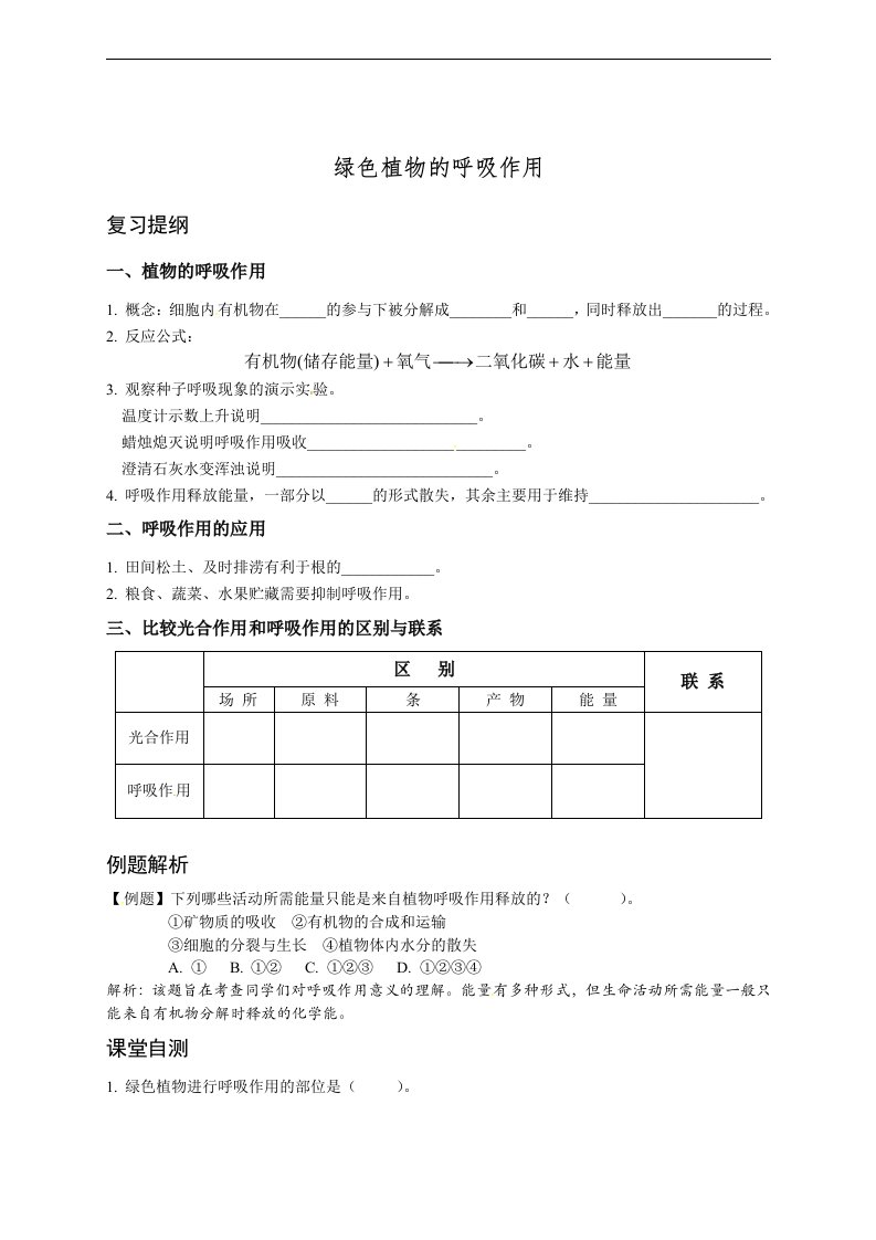 人教版七上《绿色植物的呼吸作用》word学案