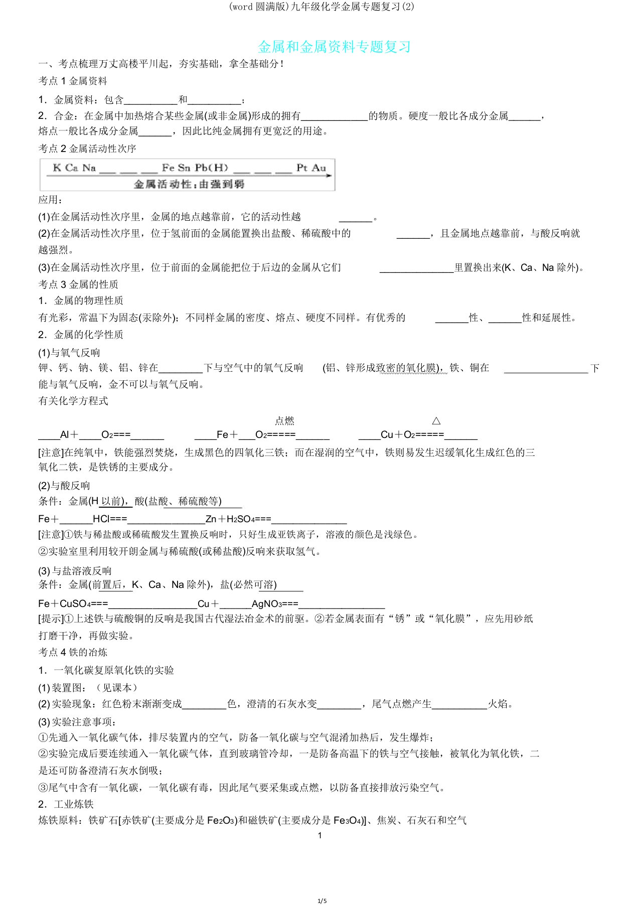 九年级化学金属专题复习