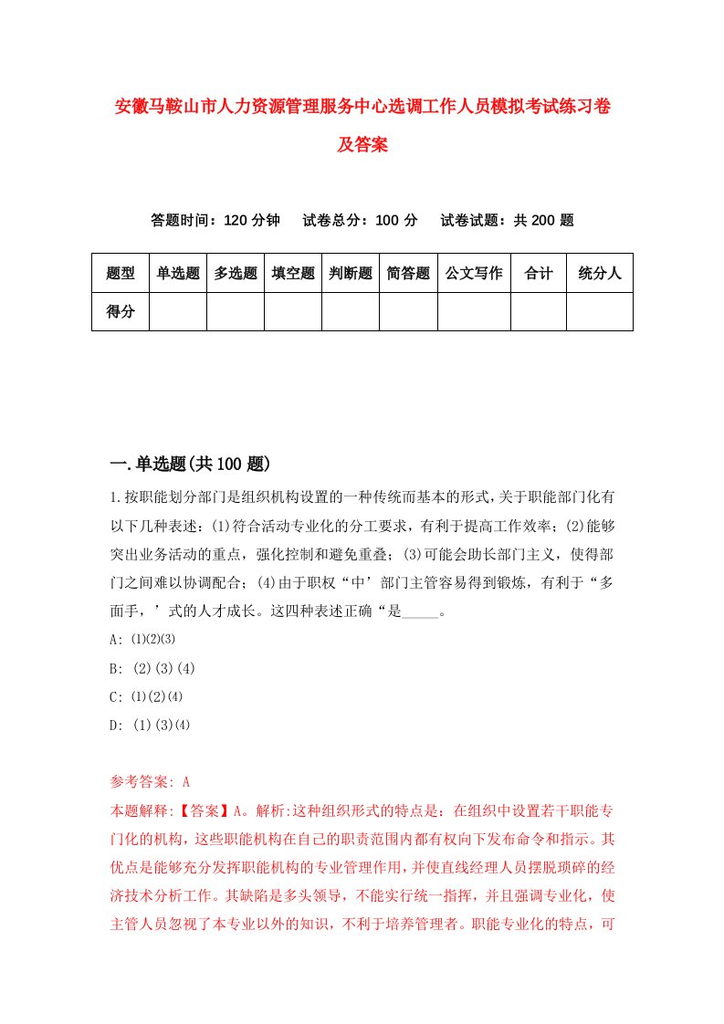 安徽马鞍山市人力资源管理服务中心选调工作人员模拟考试练习卷及答案第1版