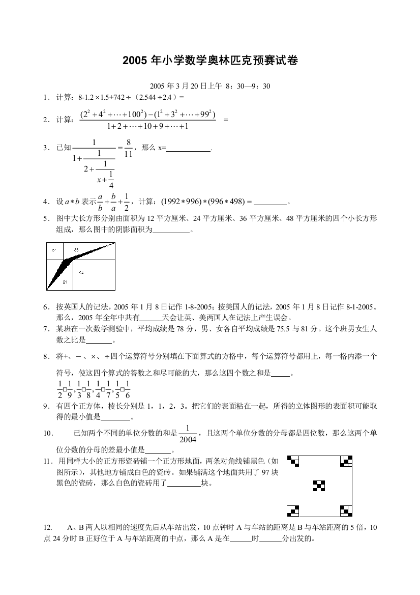 2005年小学数学奥林匹克预赛试卷(及答案)及其2006年的试卷