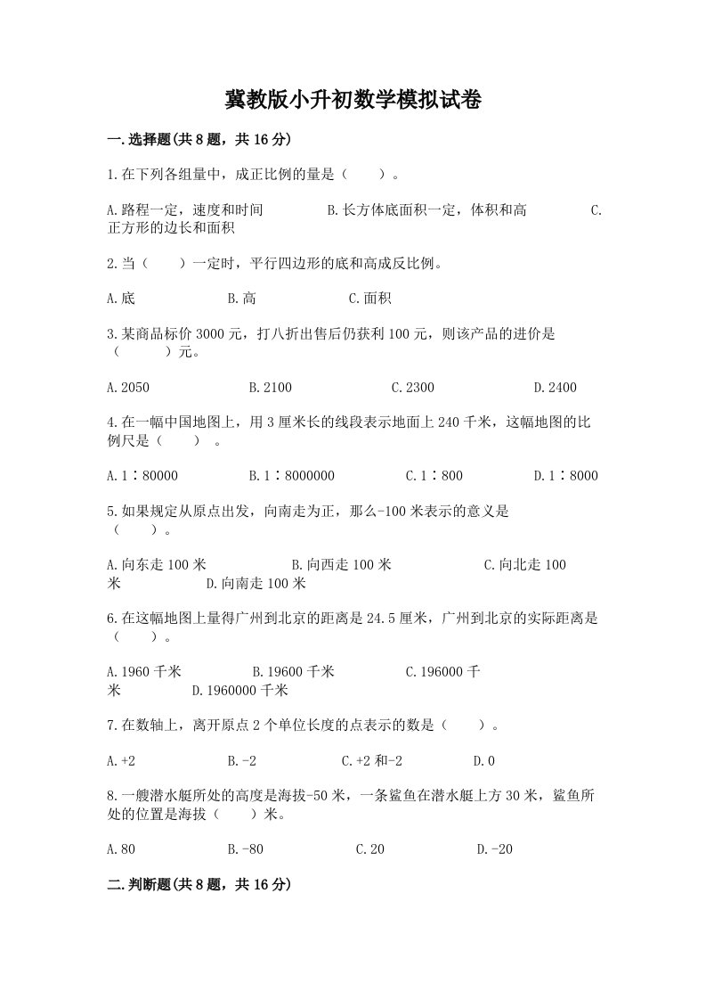 冀教版小升初数学模拟试卷及参考答案（名师推荐）