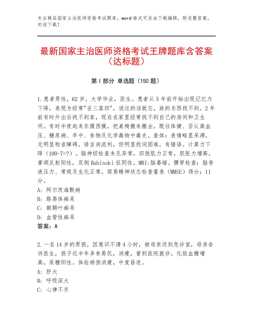 2023年最新国家主治医师资格考试真题题库附参考答案（满分必刷）