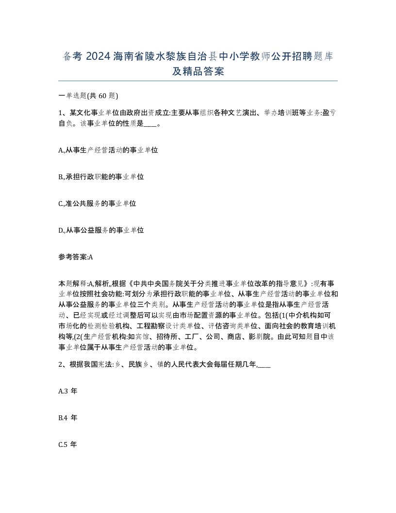 备考2024海南省陵水黎族自治县中小学教师公开招聘题库及答案