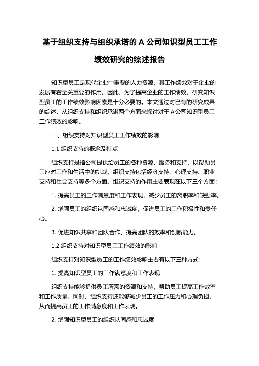 基于组织支持与组织承诺的A公司知识型员工工作绩效研究的综述报告