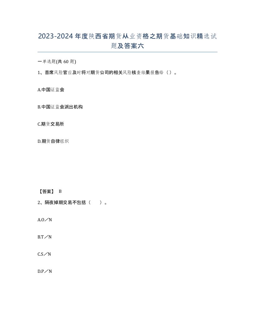 2023-2024年度陕西省期货从业资格之期货基础知识试题及答案六