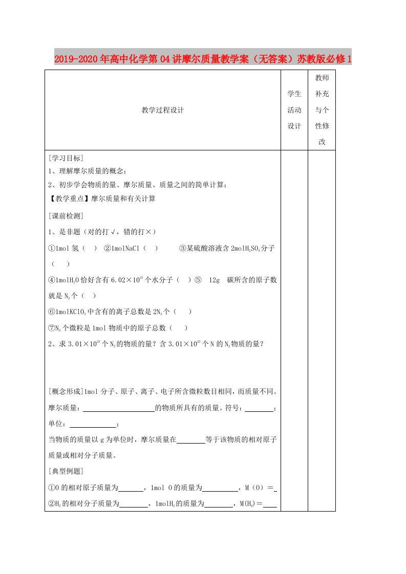 2019-2020年高中化学第04讲摩尔质量教学案（无答案）苏教版必修1