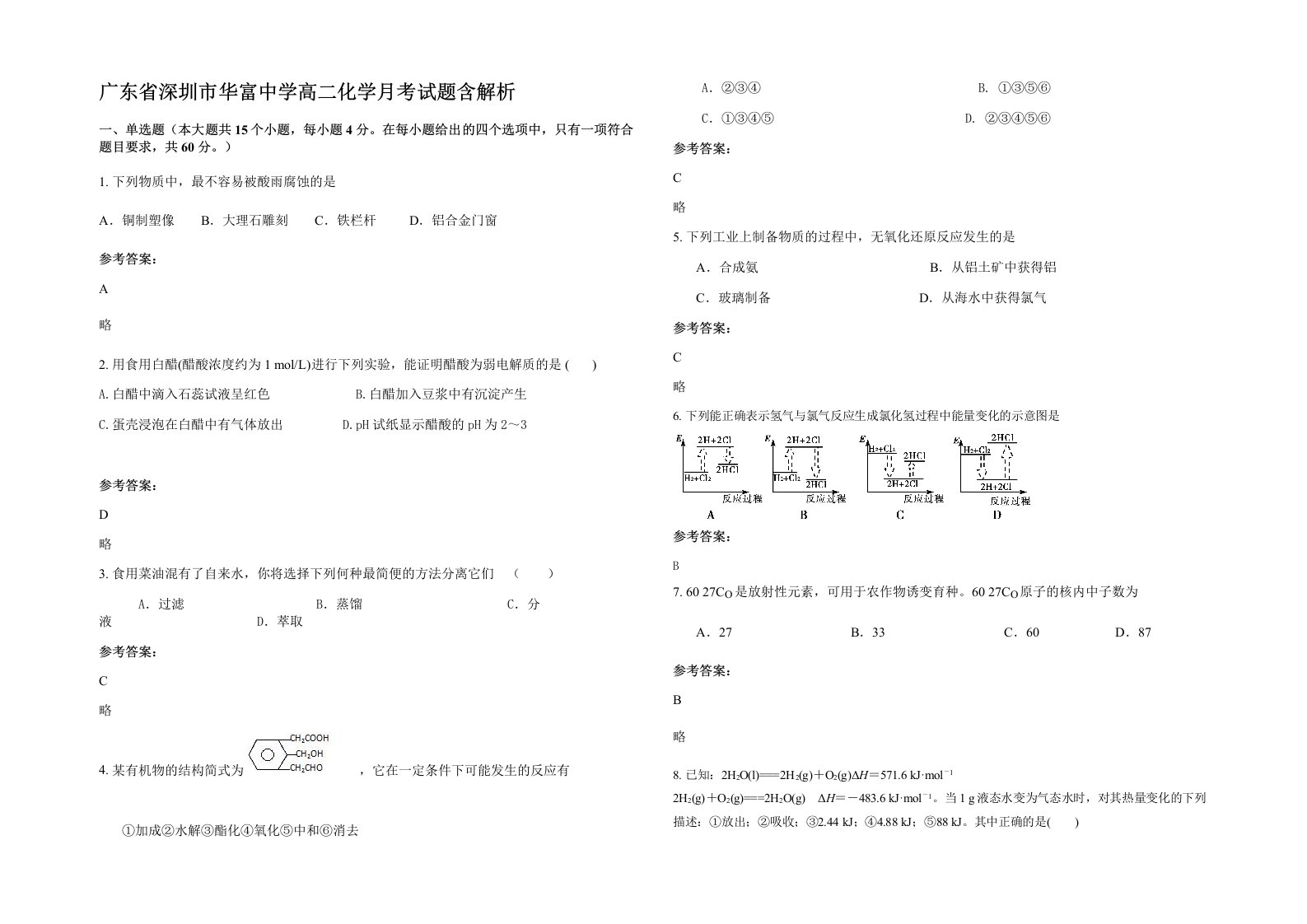 广东省深圳市华富中学高二化学月考试题含解析