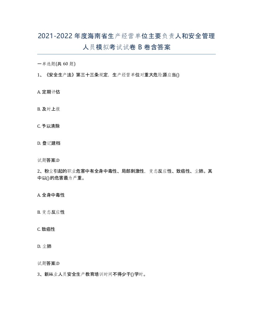 20212022年度海南省生产经营单位主要负责人和安全管理人员模拟考试试卷B卷含答案