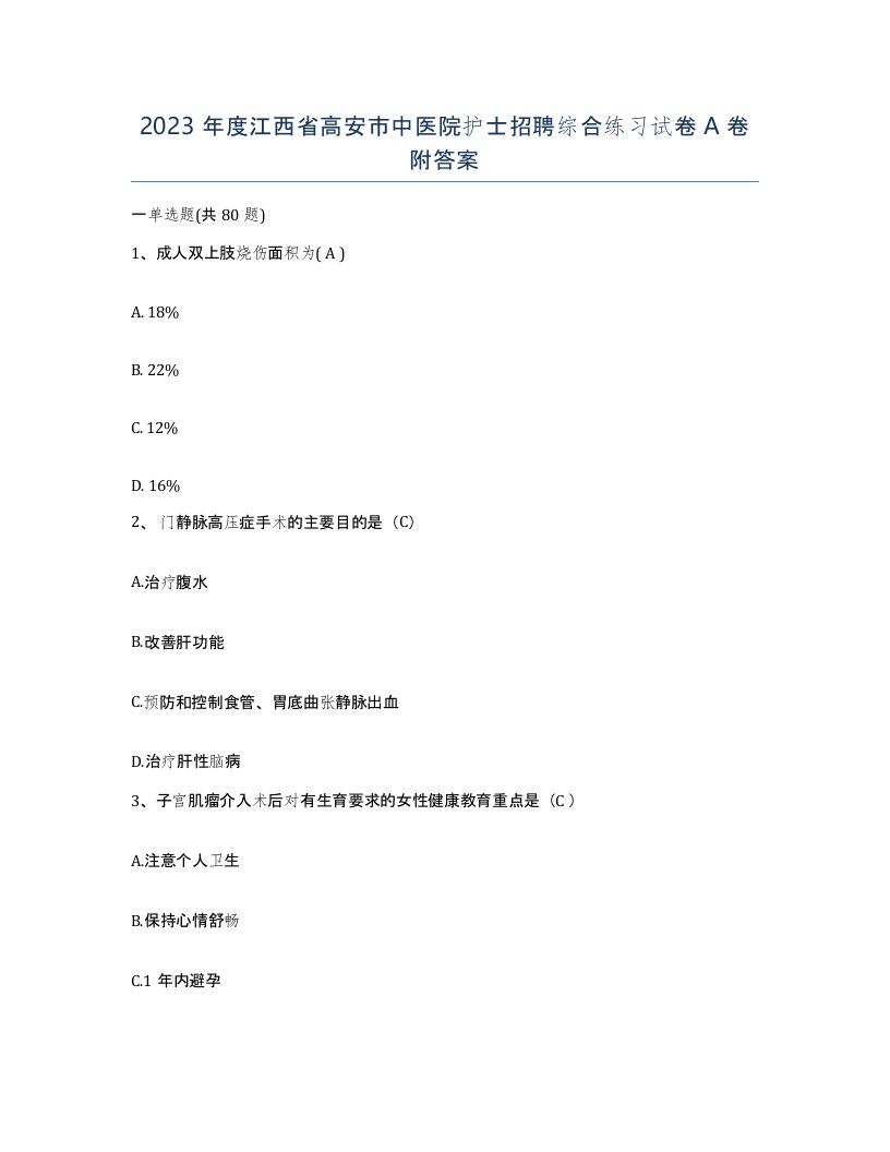 2023年度江西省高安市中医院护士招聘综合练习试卷A卷附答案