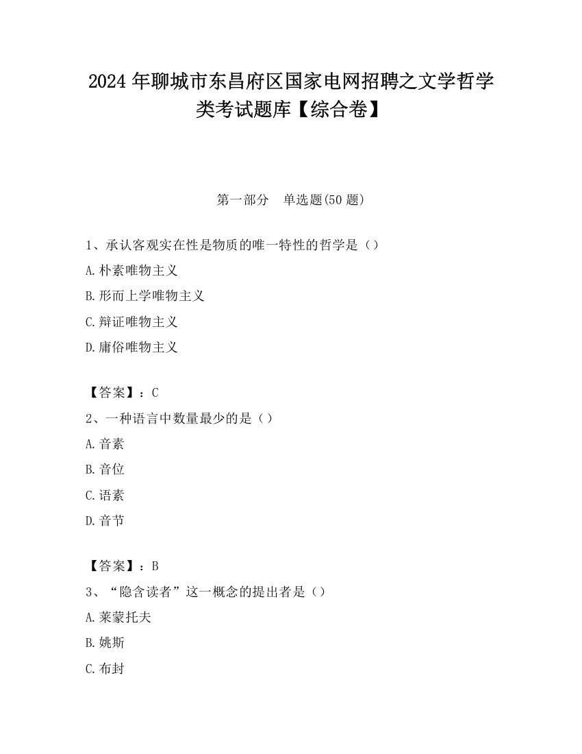 2024年聊城市东昌府区国家电网招聘之文学哲学类考试题库【综合卷】