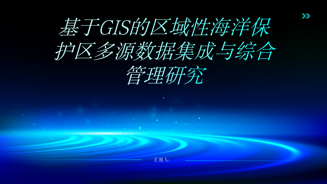 基于GIS的区域性海洋保护区多源数据集成与综合管理研究