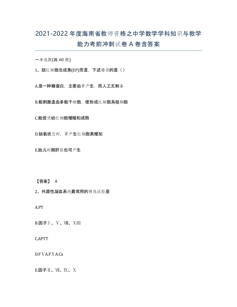 2021-2022年度海南省教师资格之中学数学学科知识与教学能力考前冲刺试卷A卷含答案