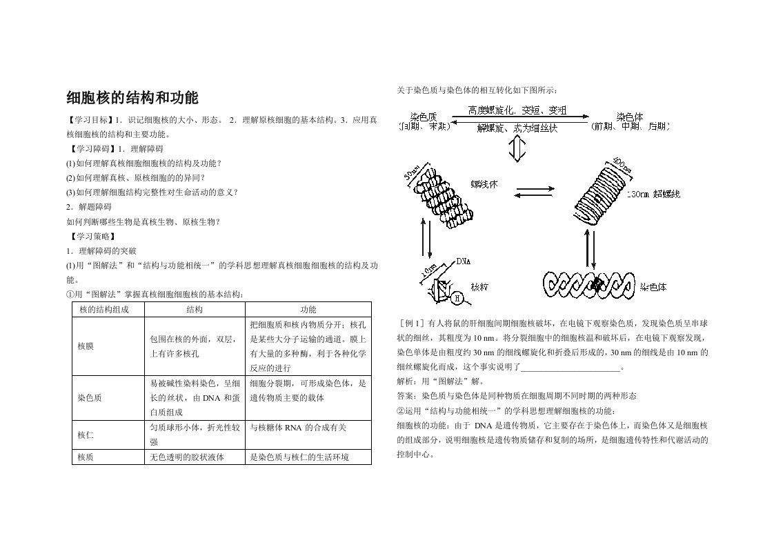 细胞核的结构和功能能教学设计