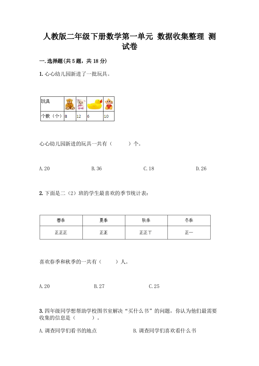 人教版二年级下册数学第一单元-数据收集整理-测试卷含答案(典型题)